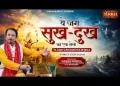 ये जग सुख दुख का एक मेला लिरिक्स