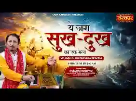 ये जग सुख दुख का एक मेला लिरिक्स