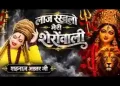 लाज रख लो मेरी शेरोवाली लिरिक्स