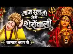 लाज रख लो मेरी शेरोवाली लिरिक्स