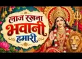 लाज रखना भवानी हमारी लिरिक्स