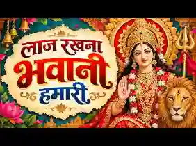 लाज रखना भवानी हमारी लिरिक्स