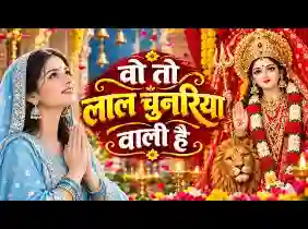वो तो लाल चुनरिया वाली है मैया शेरावाली है लिरिक्स
