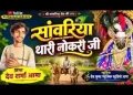 सांवरिया थारी नौकरी जी मारो मान बढाय