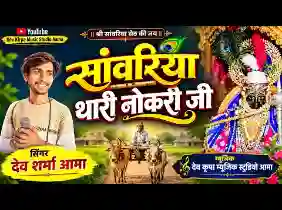 सांवरिया थारी नौकरी जी मारो मान बढाय