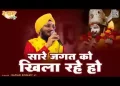 सारे जगत को खिला रहे हो लिरिक्स