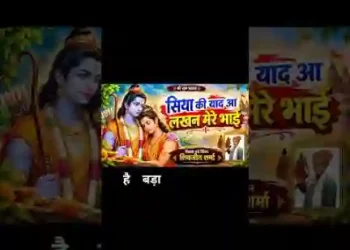 सिया की याद आई लखन मेरे भाई लिरिक्स