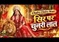 सिर पर चुनरी है लाल और सोलह है श्रृंगार लिरिक्स