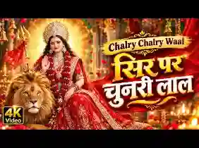 सिर पर चुनरी है लाल और सोलह है श्रृंगार लिरिक्स
