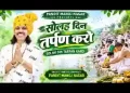 सोलह दिन तर्पण करो श्रद्धा सुमन से श्राद्ध करो
