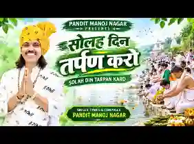 सोलह दिन तर्पण करो श्रद्धा सुमन से श्राद्ध करो