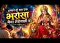 हमको तो बस एक भरोसा मैया शेरावाली का लिरिक्स