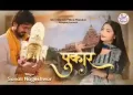 हमने तुमको बहुत पुकारा