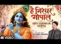 हरदम तेरे ध्यान में मन हो हे गिरधर गोपाल