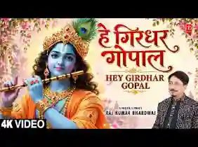 हरदम तेरे ध्यान में मन हो हे गिरधर गोपाल