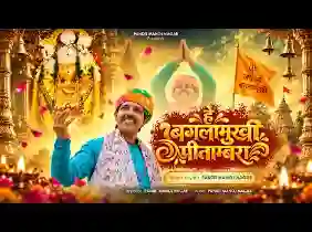 हे बगलामुखी पीताम्बरा लिरिक्स