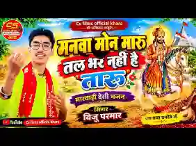 हे मनवा मोन मारू तल भर नहीं है तारू