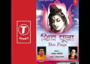 हे शिव मेरे अपनी करुणा मुझ पर भी बरसा लिरिक्स