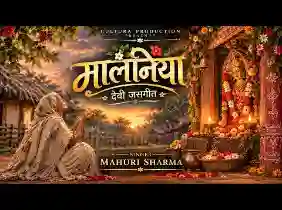 हो तोर से हारेव देवी दुर्गा मालनिया देवी जसगीत